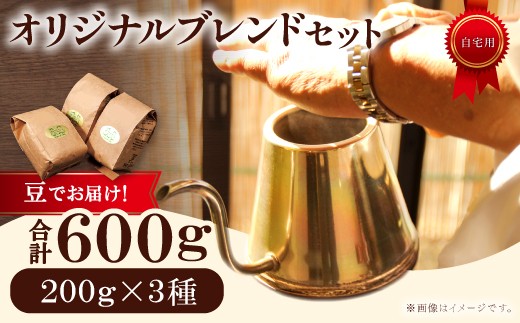 オリジナルブレンドコーヒー(豆) 600g(200g×3種)