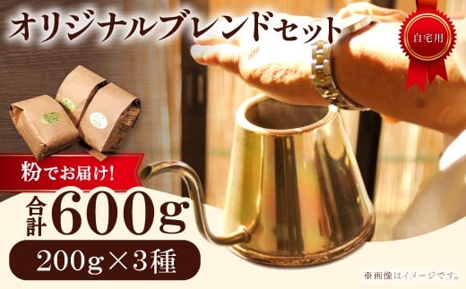 オリジナルブレンドコーヒー(粉) 600g(200g×3種)