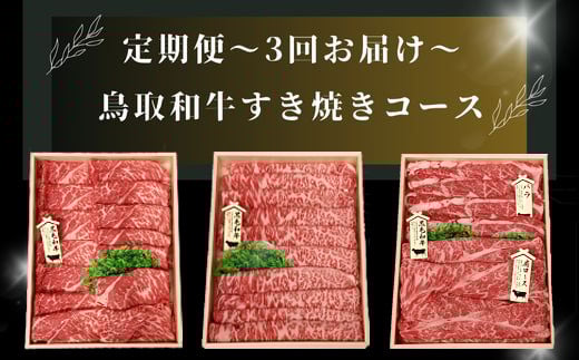 【3回定期便】鳥取和牛 すき焼きコース