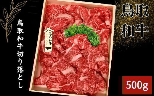鳥取和牛 切り落とし 500g