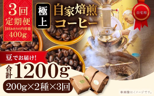 【3回定期便】【コーヒー豆】極上自家焙煎コーヒー 400g×3回