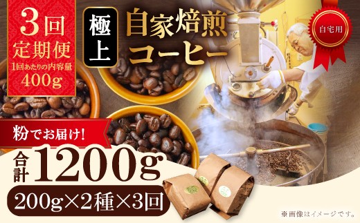 【3回定期便】【コーヒー粉】極上自家焙煎コーヒー 400g×3回