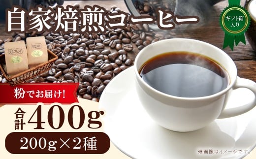 自家焙煎コーヒー(粉)ギフト箱入り 400g(200g×2種)