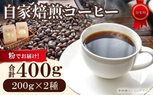 自家焙煎コーヒー(粉) 400g(200g×2種)