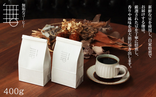 自家焙煎珈琲オリジナルセット(豆)(無垢ブレンド・コロンビア)各200g