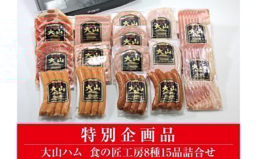 DB93：AA20＜大山ハム＞食の匠工房8種15品詰合せ（大山ブランド会）