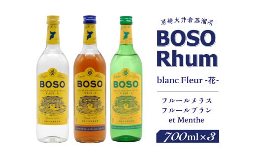BOSO Rhum blanc Fleur -花-　フルールメラス・フルールブラン・et Menthe　3本セット mi0091-0011 【ラム酒 ラム BOSOラム 房総Rhum 廃糖蜜 蒸留酒 蒸溜酒 アルコール 酒】
