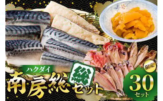 ハクダイ南房総セット『総』 mi0012-0146【さば 数の子 干物 アウトレット 詰め合わせ セット 切り身 魚介 海産物 惣菜 おかず 干物 骨抜き 骨なし 】