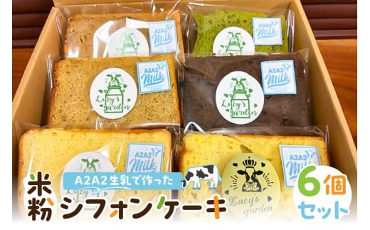 A2A2生乳で作った米粉シフォンケーキ 6個セット mi0118-0001 【スイーツ おやつ ケーキ 米粉 グルテンフリー 平飼い有精卵】