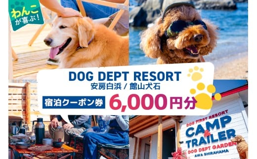 DOG DEPT RESORT 安房白浜/館山犬石 共通チケット 宿泊クーポン券(6,000円分) mi0111-0001-1【 犬と宿泊 愛犬 わんこ 愛犬旅行 ペット専用 ペット BBQ 旅行 チケット 宿泊 宿泊券 旅行券 ホテル 千葉 南房総市 】