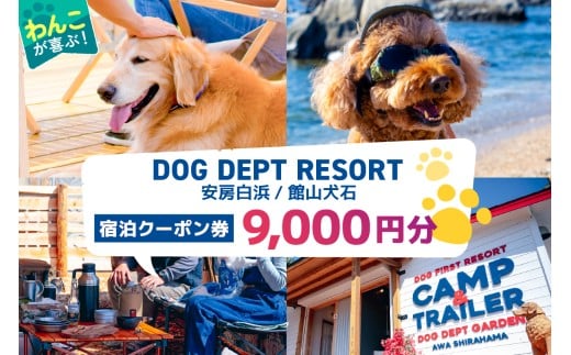 DOG DEPT RESORT 安房白浜/館山犬石 共通チケット 宿泊クーポン券(9,000円分) mi0111-0001-2【 犬と宿泊 愛犬 わんこ 愛犬旅行 ペット専用 ペット BBQ 旅行 チケット 宿泊 宿泊券 旅行券 ホテル 千葉 南房総市 】