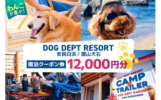 DOG DEPT RESORT 安房白浜/館山犬石 共通チケット 宿泊クーポン券(12,000円分) mi0111-0001-3【 犬と宿泊 愛犬 わんこ 愛犬旅行 ペット専用 ペット BBQ 旅行 チケット 宿泊 宿泊券 旅行券 ホテル 千葉 南房総市 】