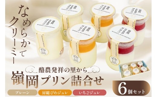 酪農発祥の里から嶺岡プリン詰合せ(プレーン2個・房州びわジュレ2個・いちごジュレ2個) mi0010-0016-5 【プリン 乳製品 牛乳 ミルクプリン 房州びわ 南房総レモン フルーツジュレ 詰合せ いちご】