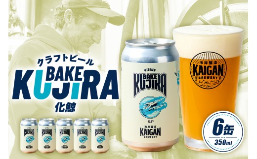 海岸醸造 クラフトビール BAKEKUJIRA（化鯨） mi0112-0003 【ビール クラフトビール お酒 ホップ 缶 アルコール スパイス アプリコット】