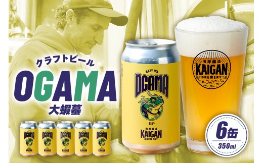 海岸醸造 クラフトビール OGAMA（大蝦蟇） mi0112-0002 【ビール クラフトビール お酒 ホップ 缶 アルコール トロピカル】