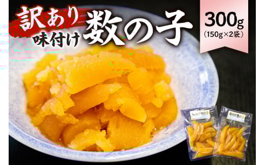 【先行受付：12月発送】【訳あり】 味付け数の子（折れ）150g×2袋 mi0012-0055-12【小分け 味付け 食感バリバリ お正月 おせち料理 海鮮 魚卵 魚介 真空パック 冷凍 】