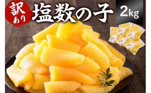 【先行受付：12月発送】【訳あり】小分け 塩数の子 2kg（400g×5袋） mi0012-0061-12【小分け 食感バリバリ お正月 おせち料理 海鮮 魚卵 魚介 真空パック 冷蔵 】