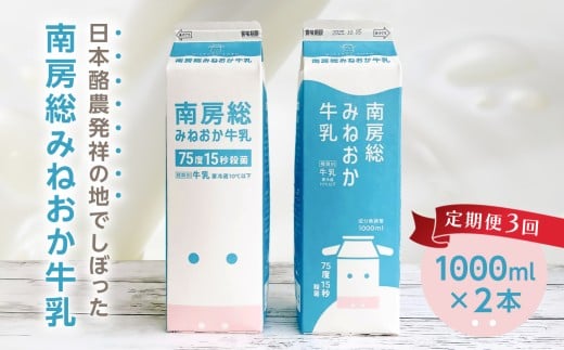【定期便】【3か月お届け定期便】南房総みねおか牛乳 1000ml×2本セット×3か月 mi0010-0021【 生乳 牛乳 自然 おいしい なめらか 道の駅 とみうら枇杷倶楽部 】