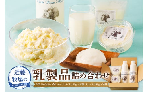 近藤牧場乳製品(牛乳900ml×2、モッツァレラ100g×2、リコッタ180g×2) mi0003-0002