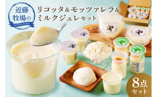 近藤牧場のリコッタ&モッツァレラ&ミルクジュレセット mi0003-0015