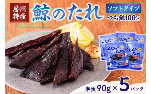 鯨（くじら）のたれ（ソフト）　5P mi0012-0032