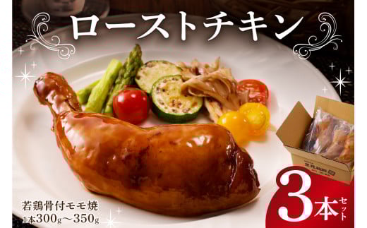 ローストチキン（若鶏骨付モモ焼）３本セット mi0017-0001 【若鶏 骨付きモモ チキン 鶏肉 柔らか ジューシー クリスマス パーティー 】