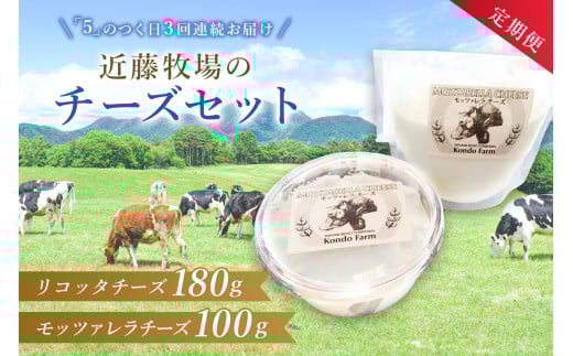 【定期便】近藤牧場のチーズセット「5」のつく日3回連続お届け mi0003-0017