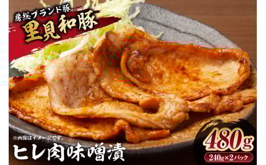 房総ブランド豚　里見和豚　ヒレ肉味噌漬480gUP mi0017-0009