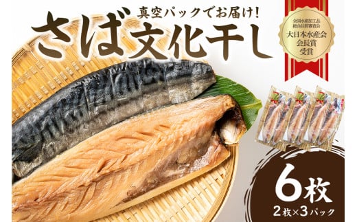 さば文化干し2枚入り×3パック(ノルウェー産) mi0012-0103[サバ 鯖 干物 文化干し 魚 食品 加工品 おかず 朝食]