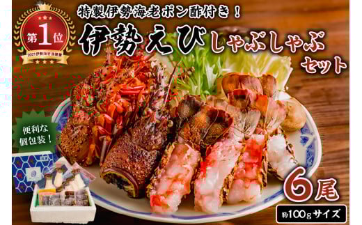南房総新名物★伊勢海老しゃぶしゃぶ6尾セット mi0020-0004 魚介 海鮮 お祝い ギフト プレゼント 天然 海老 エビ 刺身 千葉 キャンプ BBQ バーベキュー 鍋 しゃぶしゃぶ セット 冷凍