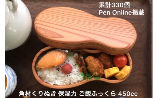 木の弁当箱 くりぬき 累計330個450cc PenOnline掲載木製受注生産 mi0037-0012