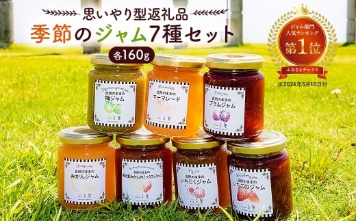 【思いやり型返礼品】季節のジャム7種セット mi0049-0006 【 ふるさとチョイス人気ランキングジャム部門第1位 フルーツ 果物 手作り 詰め合わせ 】