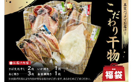 こだわり干物福袋(あじひらき、イカひらき、金目鯛ひらき、さば文化干し) mi0012-0113[干物 あじ イカ 金目鯛 さば ひらき セット 魚 職人 安心 安全 真空パック 食品 加工品]