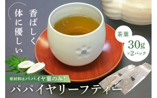 パパイヤリーフティー(茶葉30g×2パック) mi0019-0007 【パパイヤ茶 お茶 子供 妊婦 リラックス効果 国産 健康茶】