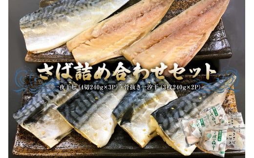 さば詰合せセット（一夜干し4切240g×３P・骨抜き一汐干3枚240g×2P） mi0050-0002