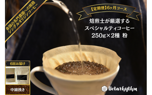 【定期便】スペシャルティコーヒー豆 焙煎士セレクト 250g×2種【粉】 6ヶ月 mi0043-0006 【コーヒー 焙煎士 浅煎り 深煎り 甘味 酸味 コク】