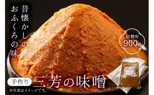 【昔懐かしのおふくろの味】手作り　三芳のみそ　900g入り詰替用袋 mi0054-0001 【みそ 調味料 ハンドメイド 手作業 寒仕込み かあさんの味】
