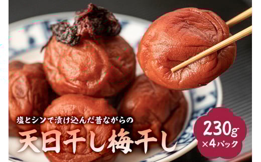塩とシソで漬け込んだ昔ながらの天日干し梅干し（230g×4パック） mi0005-0009【梅干し 赤ジソ 塩 天日干し シンプル 昔ながら 漬物 おにぎり 食品 国産 】