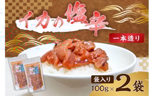 のし対応可能 イカの塩辛一本造り(袋入り100g×2) mi0012-0119 [おかず おつまみ 酒の肴 発酵食品 するめいか まろやか 珍味]