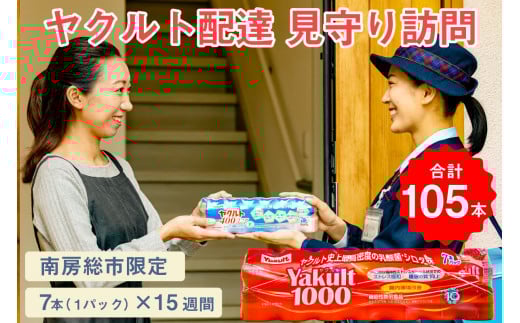 ヤクルト配達 見守り訪問 15週間 Yakult(ヤクルト)1000 7本×15週間(105本)【配送先 市内限定】 mi0060-0002