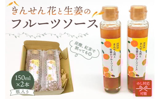 のし対応可能 きんせん花と生姜のフルーツソース 150ml×2本 mi