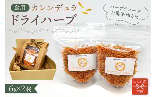 のし対応可能 カレンデュラドライハーブ6g 2袋 mi