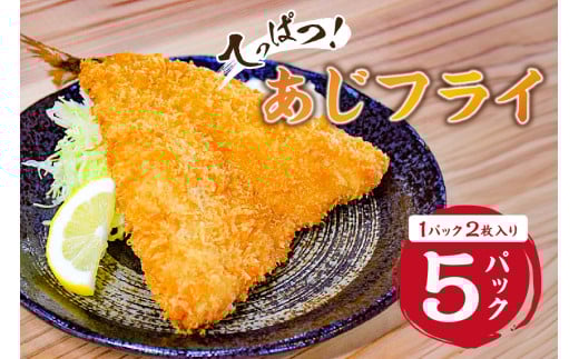 ★★2025年5月30日（金）TBSテレビ「知識の扉よ開け！ドア×ドア クエスト」でご紹介されました！★★てっぱつ あじフライ（1パック2枚入り）×5 mi0012-0127