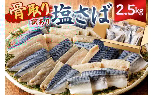 【訳あり】骨取り塩さば 切身2.5kg（500g×5袋） mi0012-0097  【塩サバ 鯖 切り身 骨なし 骨取り 海鮮 魚介 おつまみ おかず 惣菜 弁当 冷凍】