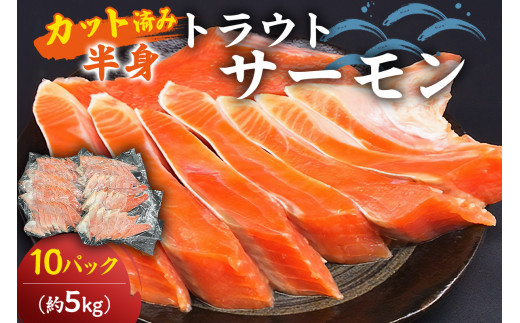 トラウトサーモン（加熱用）カット済半身×10 mi0012-0078