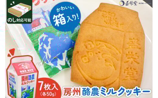 のし対応可能 【いとを菓子 盛栄堂】房州酪農ミルクッキー 7枚入り mi0067-0001【ミルク 焼菓子 おやつ】