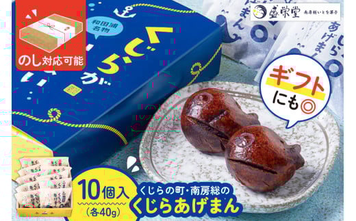 のし対応可能 【いとを菓子 盛栄堂】くじらの町南房総のくじらあげまん 10個入り mi0067-0002【饅頭 あげまんじゅう かりんとう饅頭】