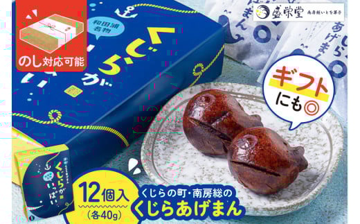 のし対応可能 【いとを菓子 盛栄堂】くじらの町南房総のくじらあげまん 12個入り mi0067-0003【饅頭 あげまんじゅう かりんとう饅頭】