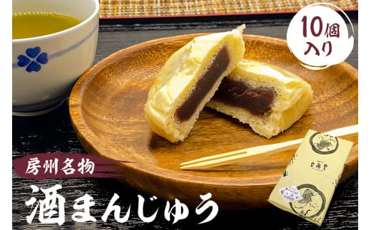 房州名物 酒まんじゅう(10個入)ふるさとの味 mi0071-0001