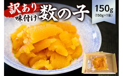 【訳あり】 味付け数の子（折れ） 150g×1袋 mi0012-0054【小分け 味付け 食感バリバリ お正月 おせち料理 海鮮 魚卵 魚介 真空パック 冷凍 】